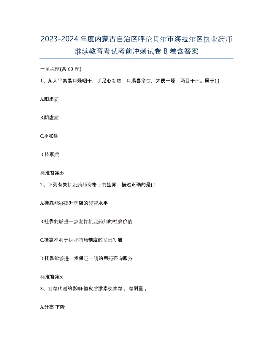 2023-2024年度内蒙古自治区呼伦贝尔市海拉尔区执业药师继续教育考试考前冲刺试卷B卷含答案_第1页