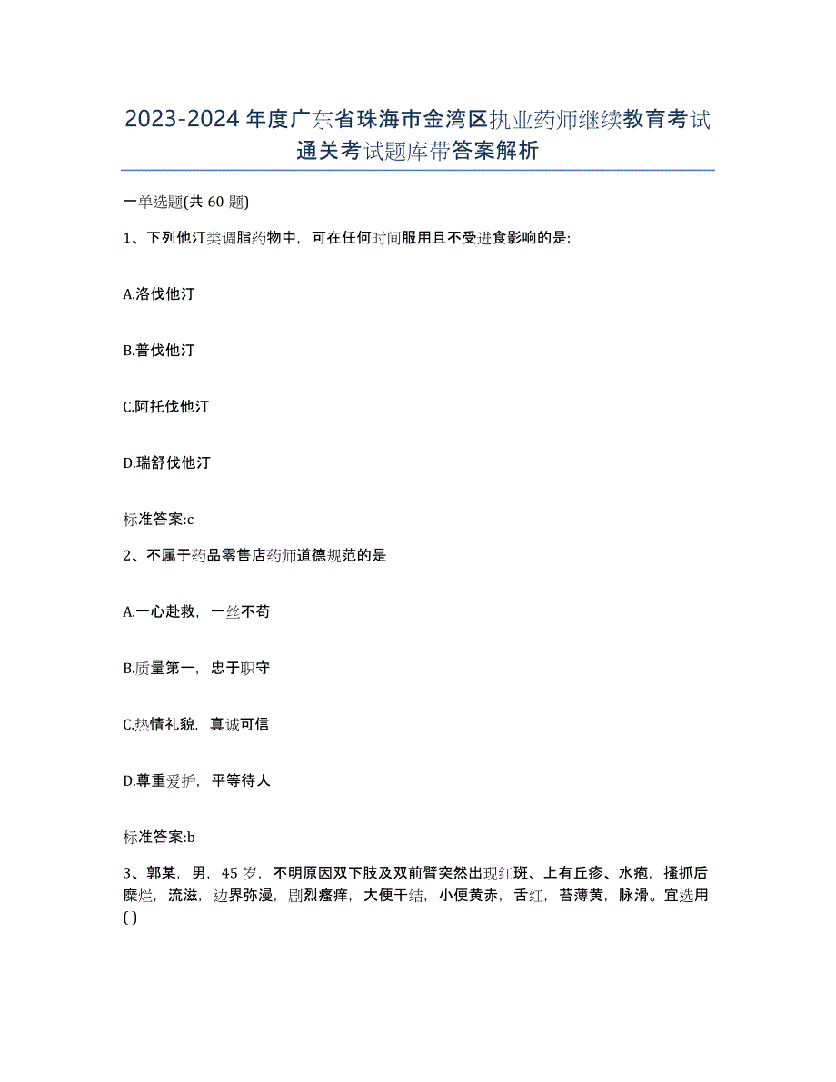 2023-2024年度广东省珠海市金湾区执业药师继续教育考试通关考试题库带答案解析_第1页