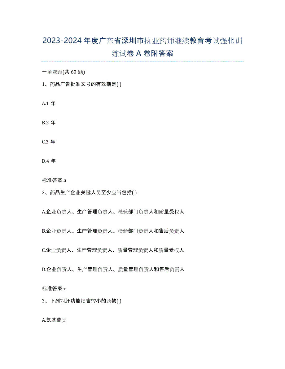 2023-2024年度广东省深圳市执业药师继续教育考试强化训练试卷A卷附答案_第1页