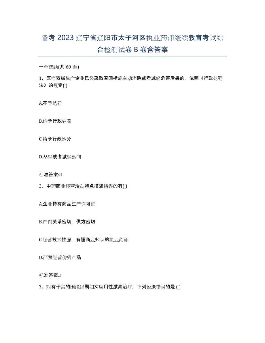 备考2023辽宁省辽阳市太子河区执业药师继续教育考试综合检测试卷B卷含答案_第1页