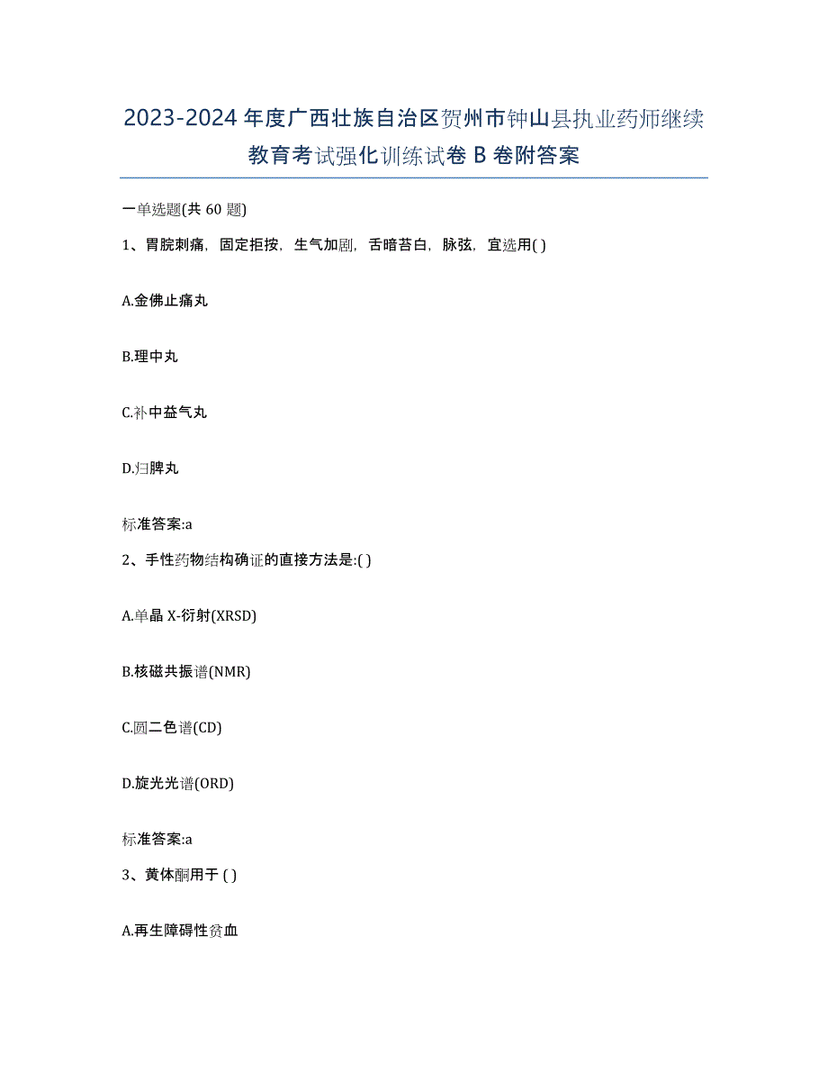 2023-2024年度广西壮族自治区贺州市钟山县执业药师继续教育考试强化训练试卷B卷附答案_第1页