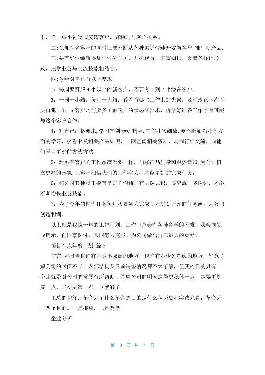 有关销售个人年度计划四篇_第3页