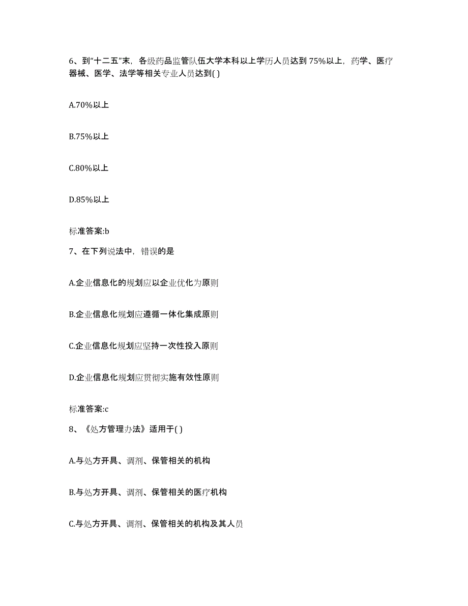 2023-2024年度四川省南充市嘉陵区执业药师继续教育考试试题及答案_第3页