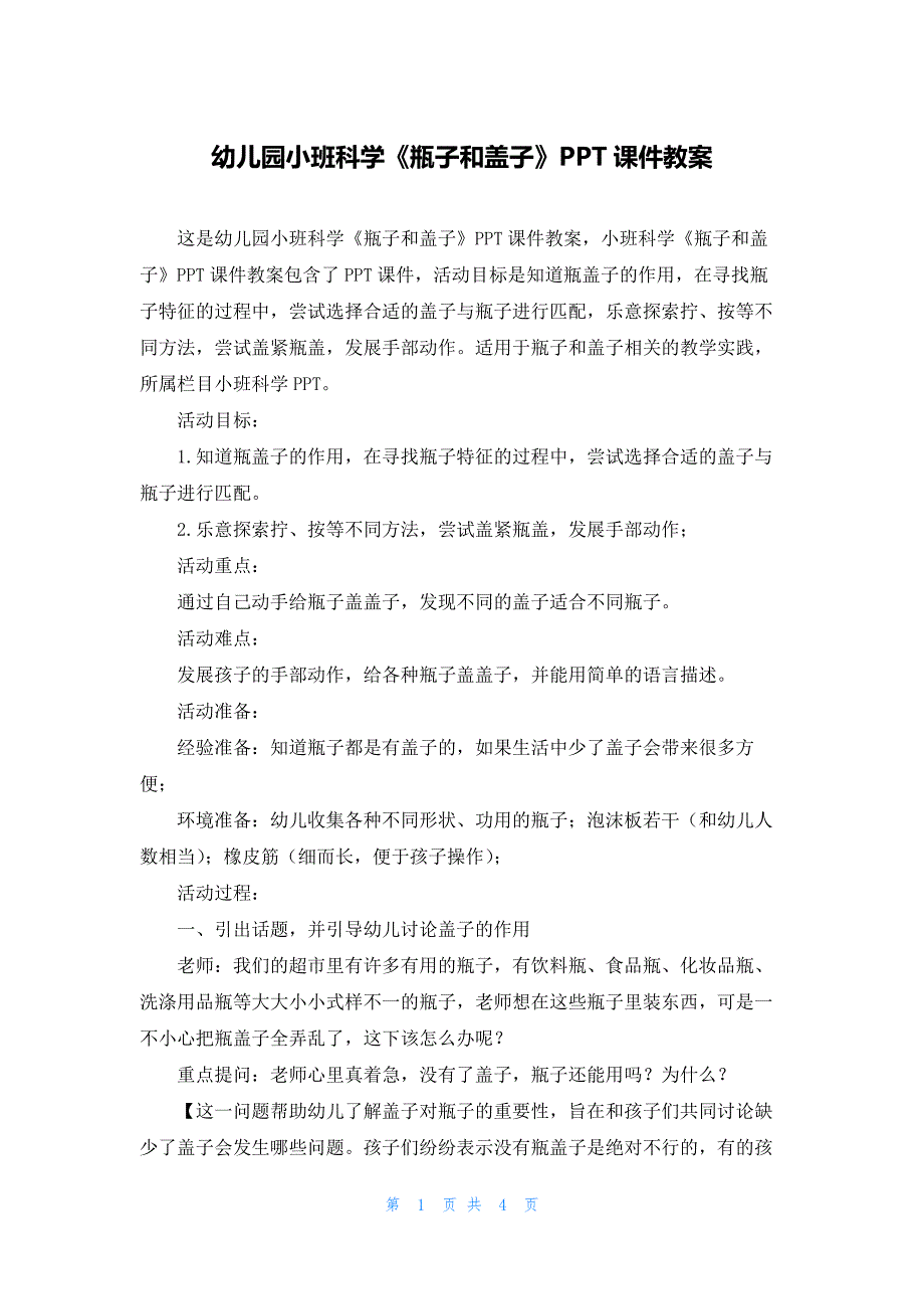 幼儿园小班科学《瓶子和盖子》PPT课件教案_第1页