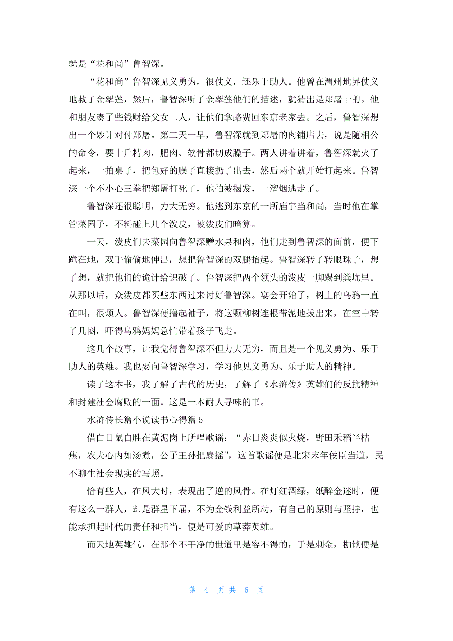 水浒传长篇小说读书心得7篇_第4页