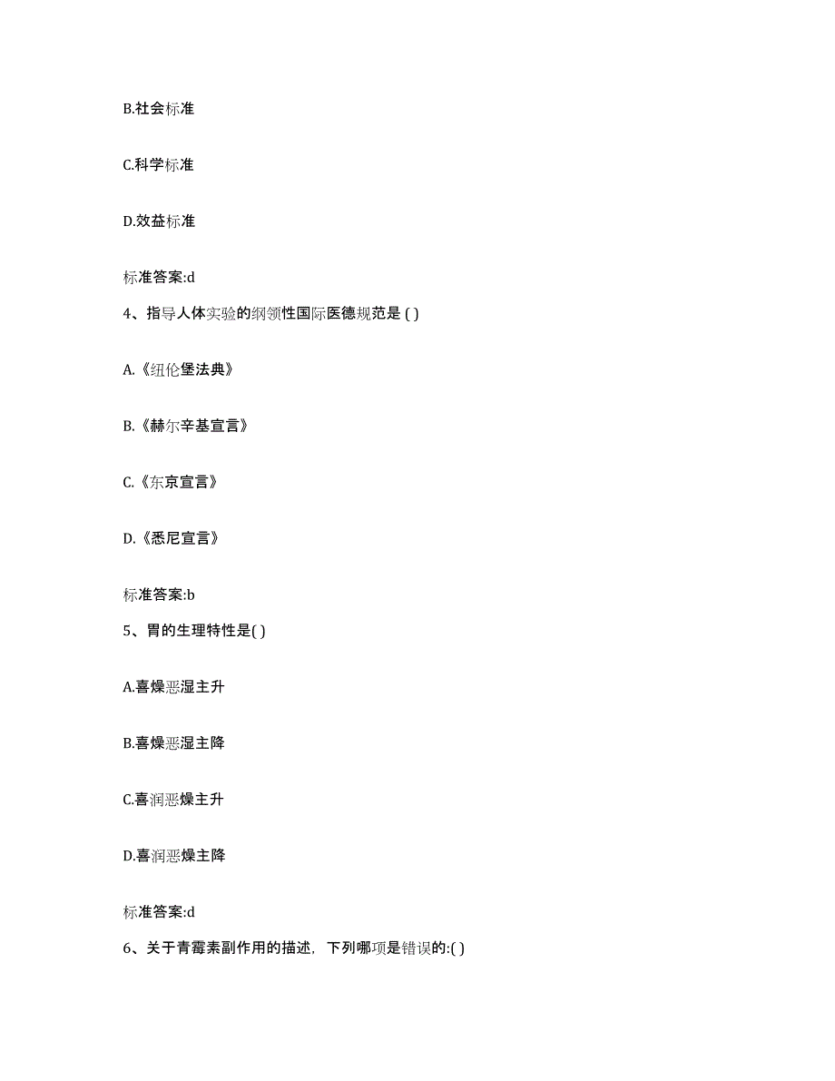 2023-2024年度四川省乐山市金口河区执业药师继续教育考试考前练习题及答案_第2页