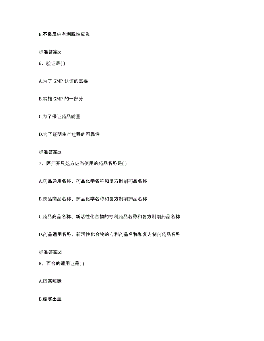 2023-2024年度安徽省淮北市执业药师继续教育考试自测提分题库加答案_第3页