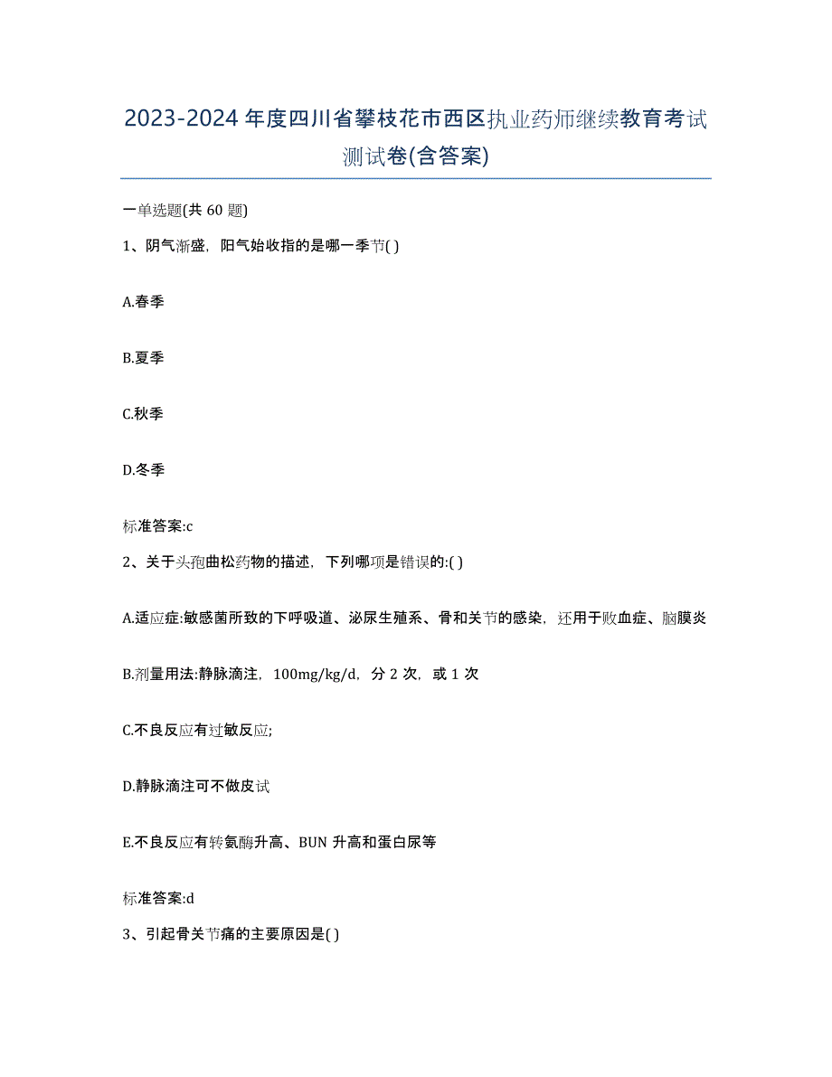 2023-2024年度四川省攀枝花市西区执业药师继续教育考试测试卷(含答案)_第1页