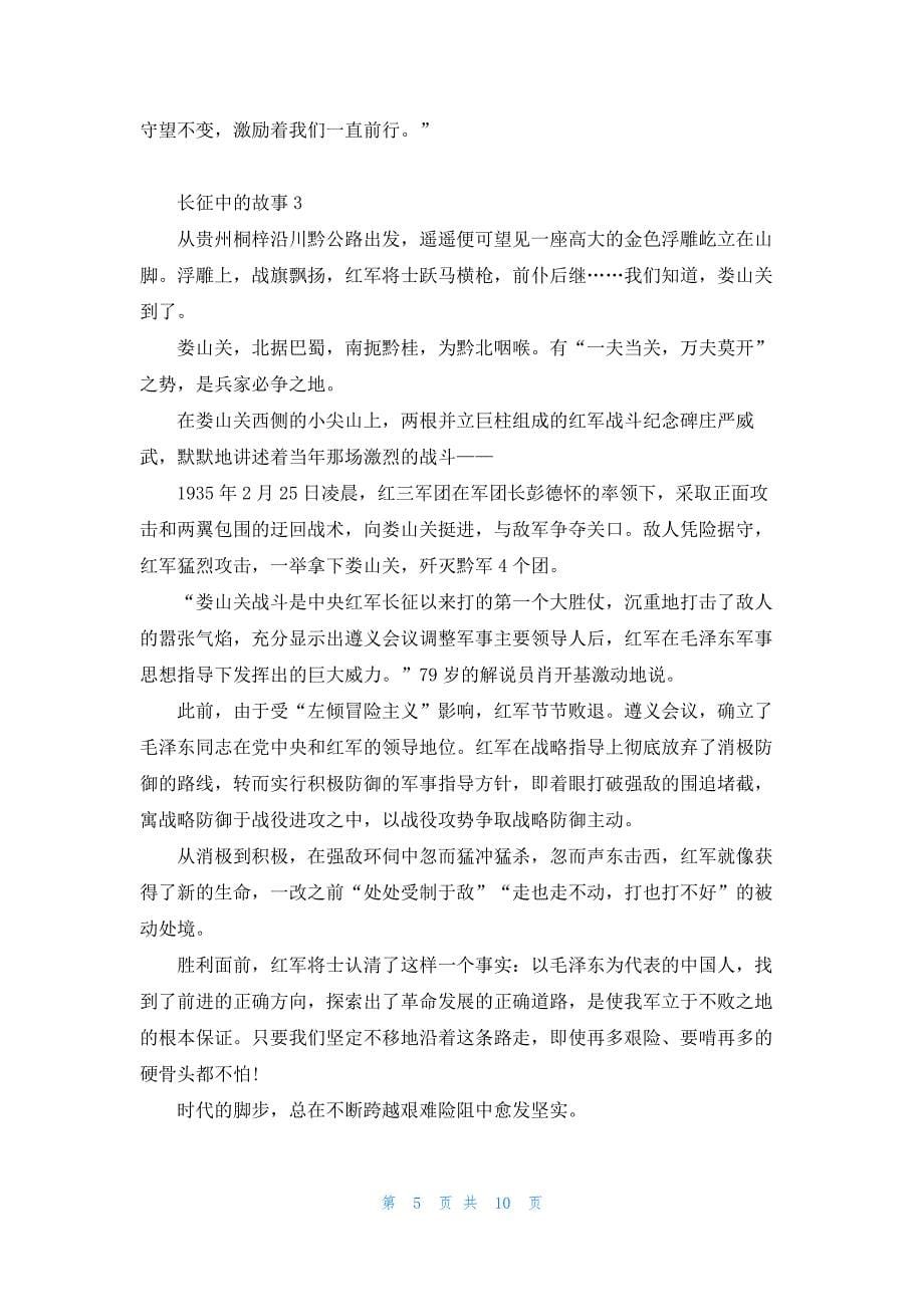 长征中的故事2022最新_第5页