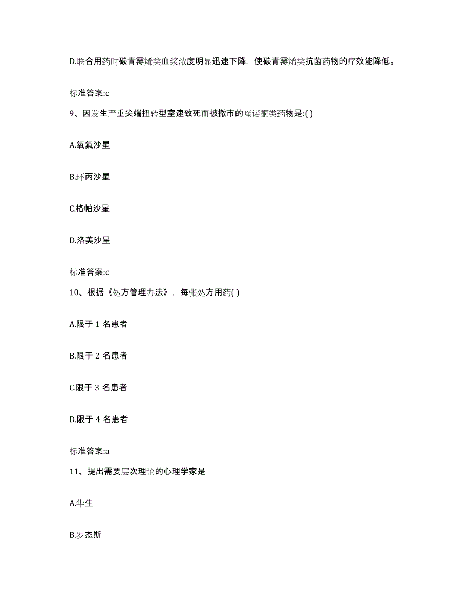 2023-2024年度四川省广安市广安区执业药师继续教育考试模拟题库及答案_第4页