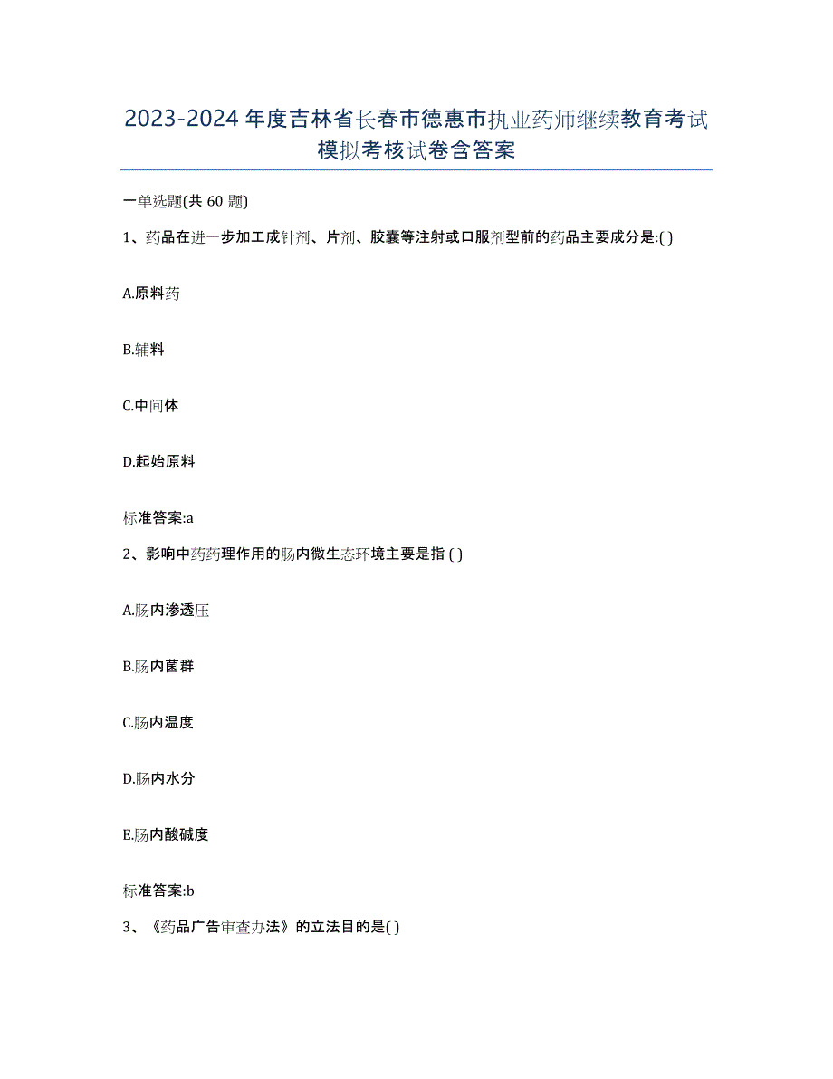 2023-2024年度吉林省长春市德惠市执业药师继续教育考试模拟考核试卷含答案_第1页