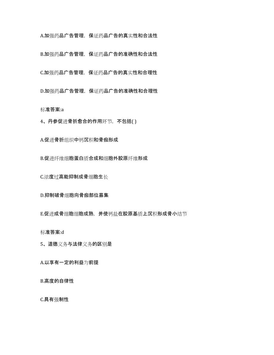 2023-2024年度吉林省长春市德惠市执业药师继续教育考试模拟考核试卷含答案_第2页