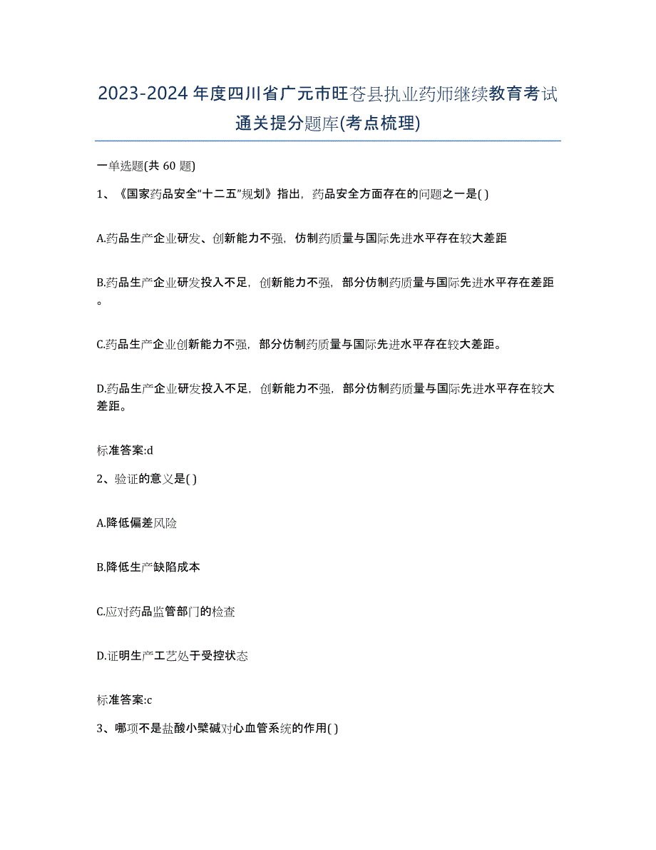 2023-2024年度四川省广元市旺苍县执业药师继续教育考试通关提分题库(考点梳理)_第1页