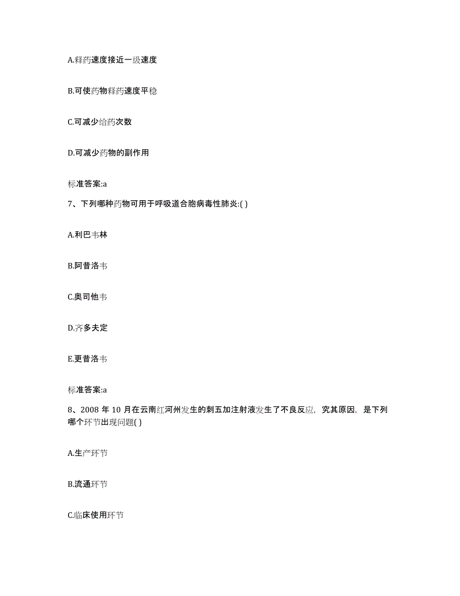 备考2023福建省南平市浦城县执业药师继续教育考试真题附答案_第3页