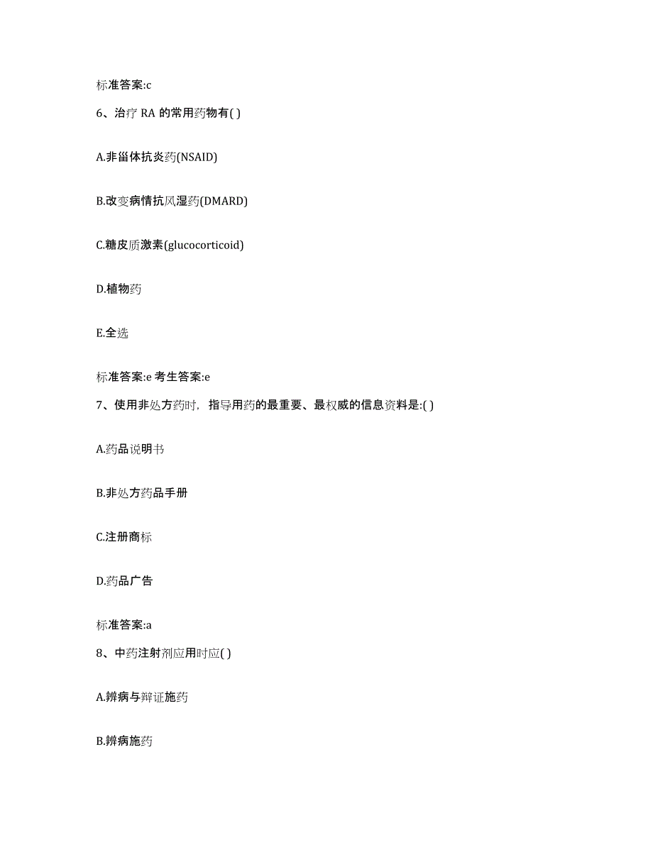 2023-2024年度广西壮族自治区河池市巴马瑶族自治县执业药师继续教育考试模拟预测参考题库及答案_第3页