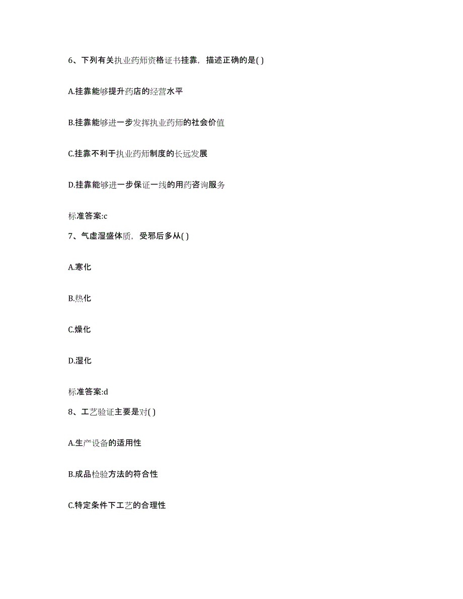 2023-2024年度四川省广元市执业药师继续教育考试自我提分评估(附答案)_第3页