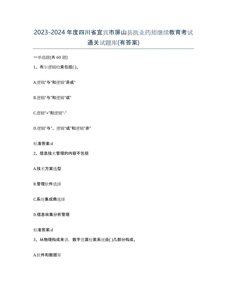 2023-2024年度四川省宜宾市屏山县执业药师继续教育考试通关试题库(有答案)_第1页