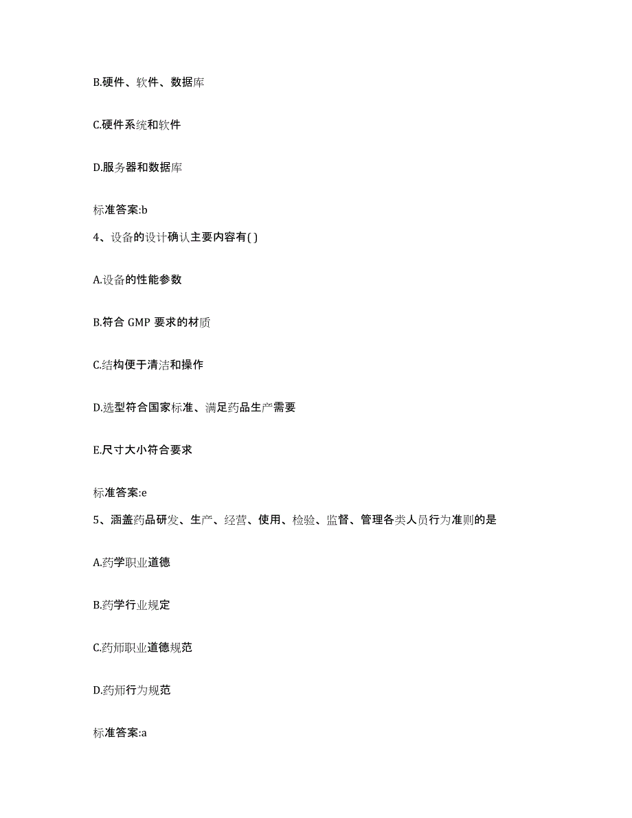 2023-2024年度四川省宜宾市屏山县执业药师继续教育考试通关试题库(有答案)_第2页