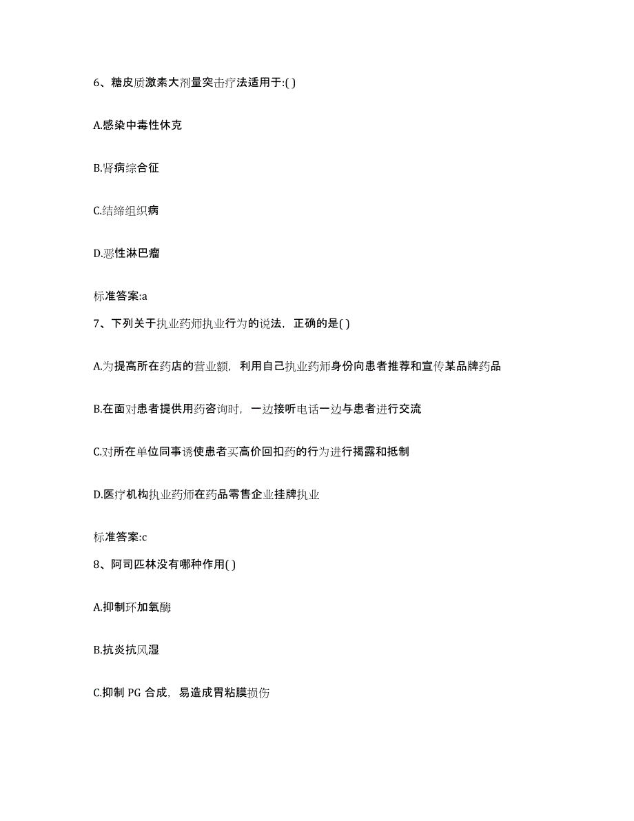 2023-2024年度四川省宜宾市屏山县执业药师继续教育考试通关试题库(有答案)_第3页