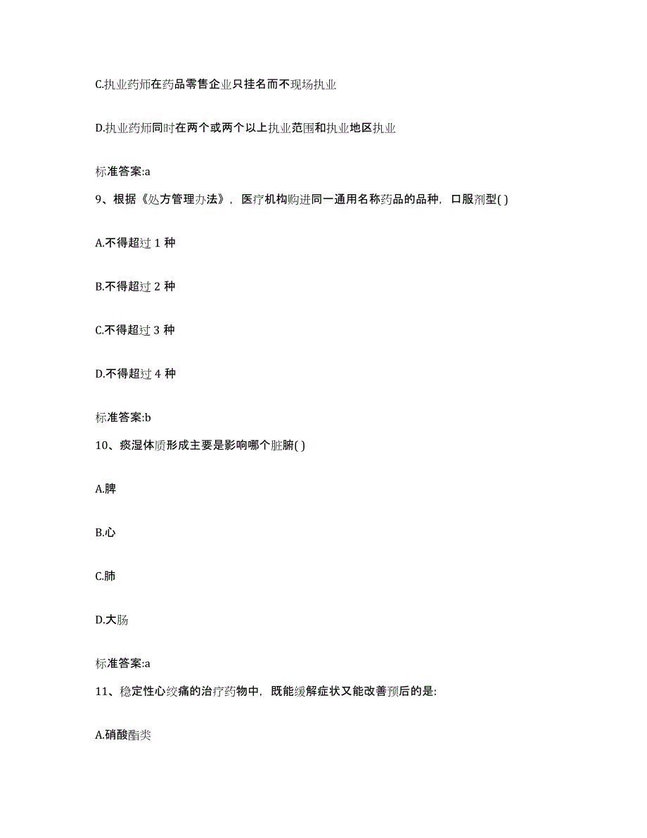 2023-2024年度广西壮族自治区柳州市鹿寨县执业药师继续教育考试能力检测试卷A卷附答案_第4页