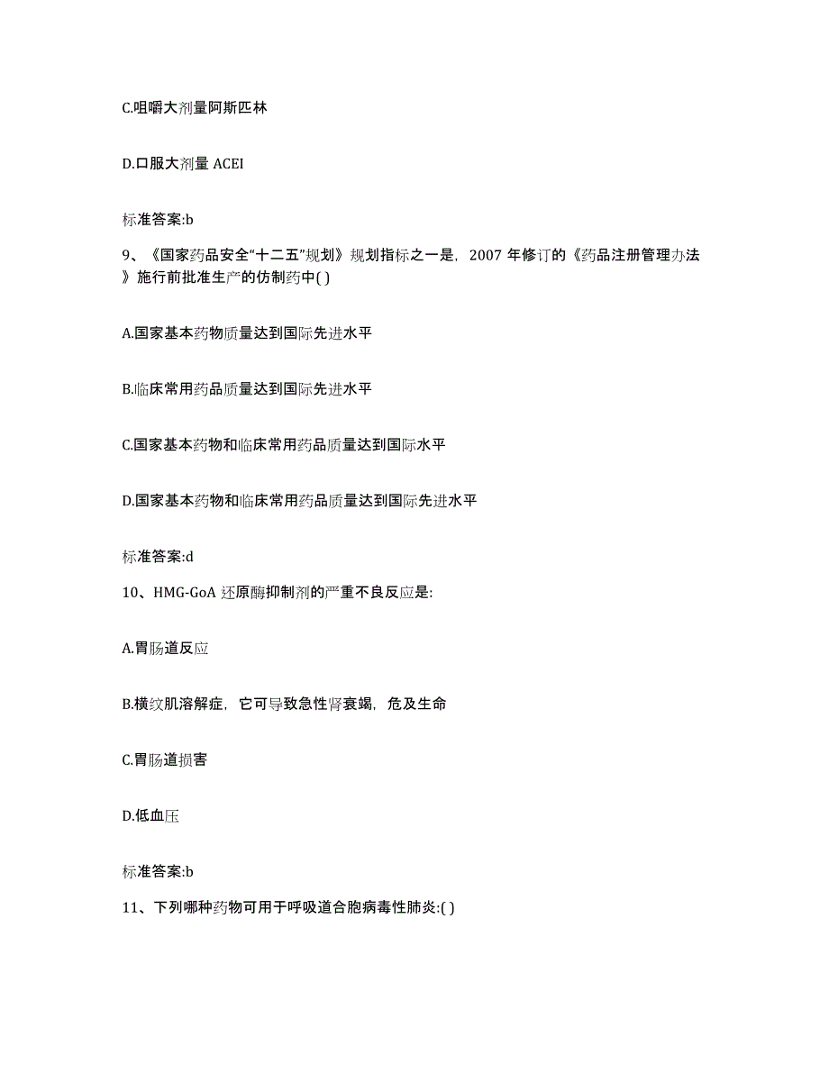 2023-2024年度安徽省宿州市砀山县执业药师继续教育考试题库附答案（基础题）_第4页