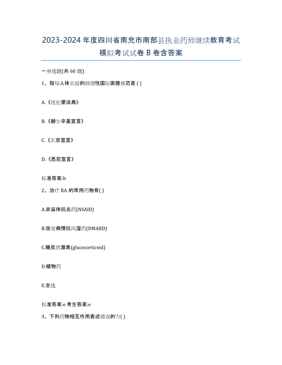 2023-2024年度四川省南充市南部县执业药师继续教育考试模拟考试试卷B卷含答案_第1页