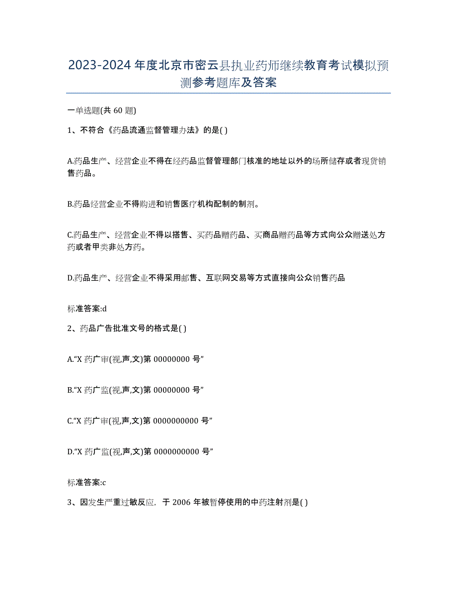 2023-2024年度北京市密云县执业药师继续教育考试模拟预测参考题库及答案_第1页