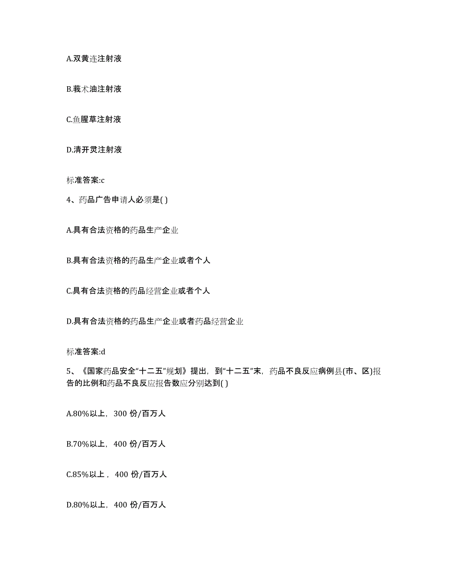 2023-2024年度北京市密云县执业药师继续教育考试模拟预测参考题库及答案_第2页