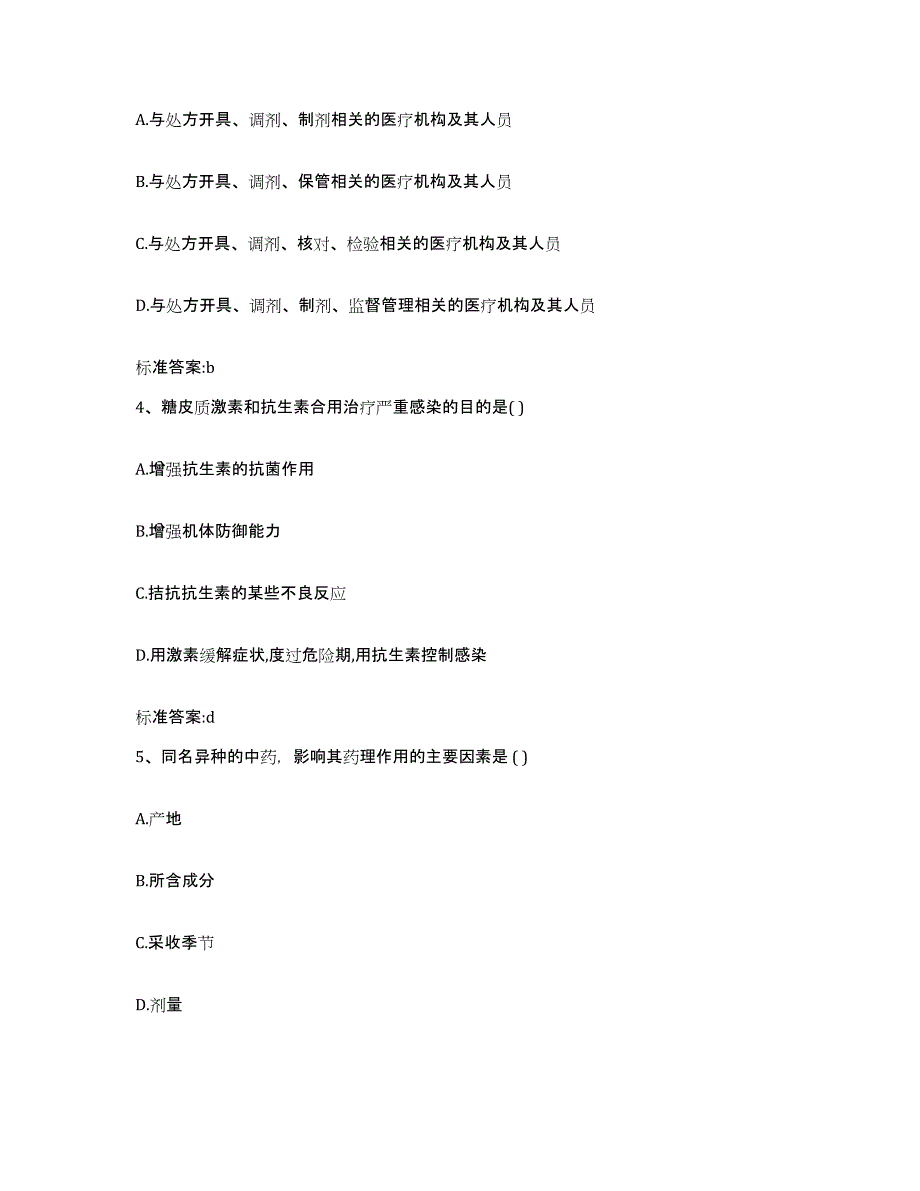 2023-2024年度安徽省六安市寿县执业药师继续教育考试提升训练试卷A卷附答案_第2页