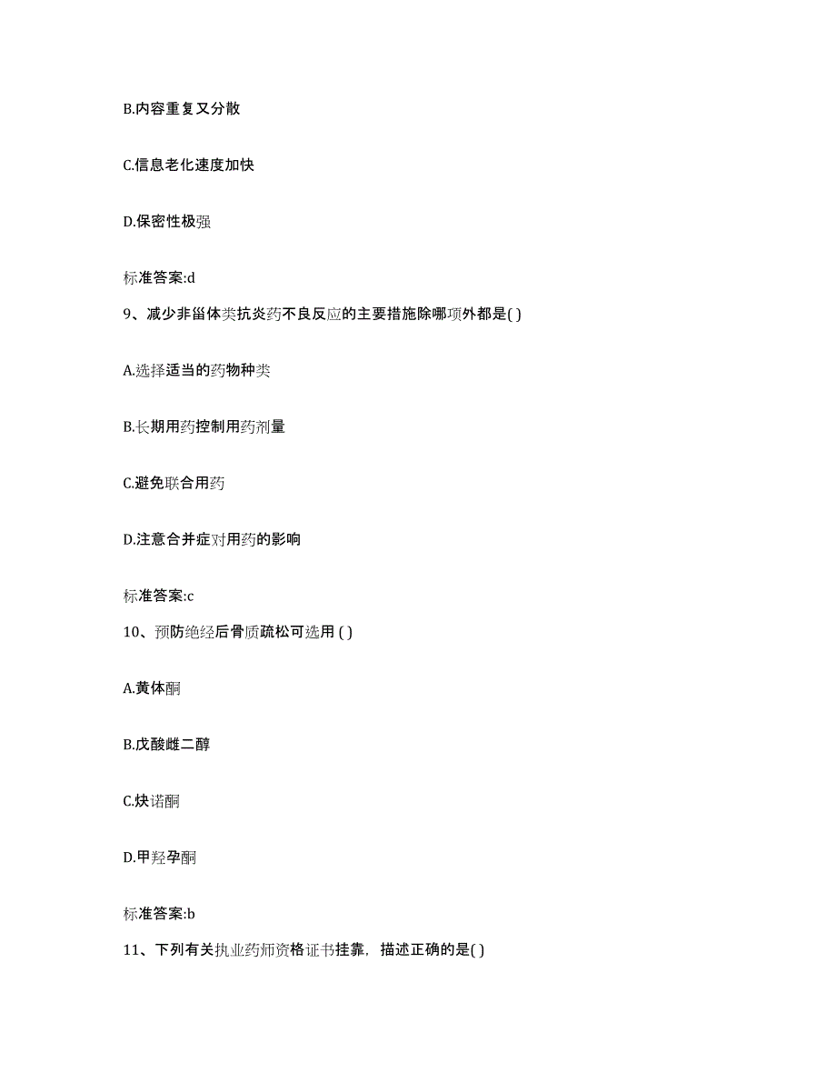 2023-2024年度安徽省六安市寿县执业药师继续教育考试提升训练试卷A卷附答案_第4页