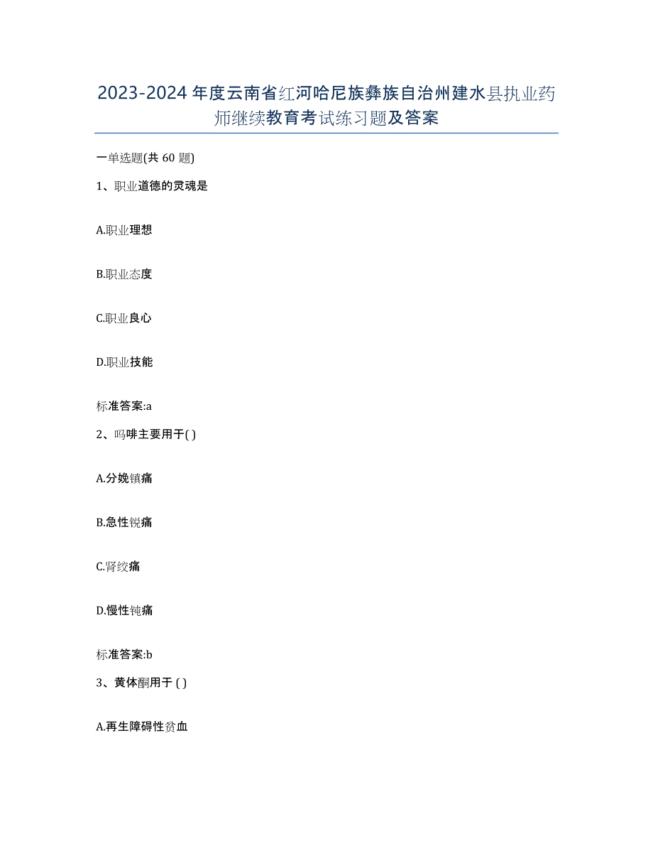 2023-2024年度云南省红河哈尼族彝族自治州建水县执业药师继续教育考试练习题及答案_第1页