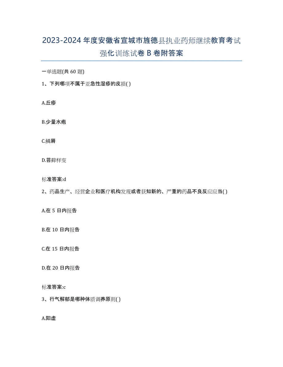 2023-2024年度安徽省宣城市旌德县执业药师继续教育考试强化训练试卷B卷附答案_第1页