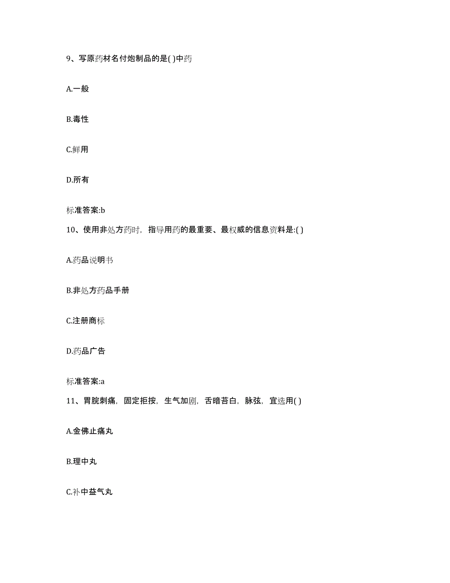 2023-2024年度安徽省宣城市旌德县执业药师继续教育考试强化训练试卷B卷附答案_第4页