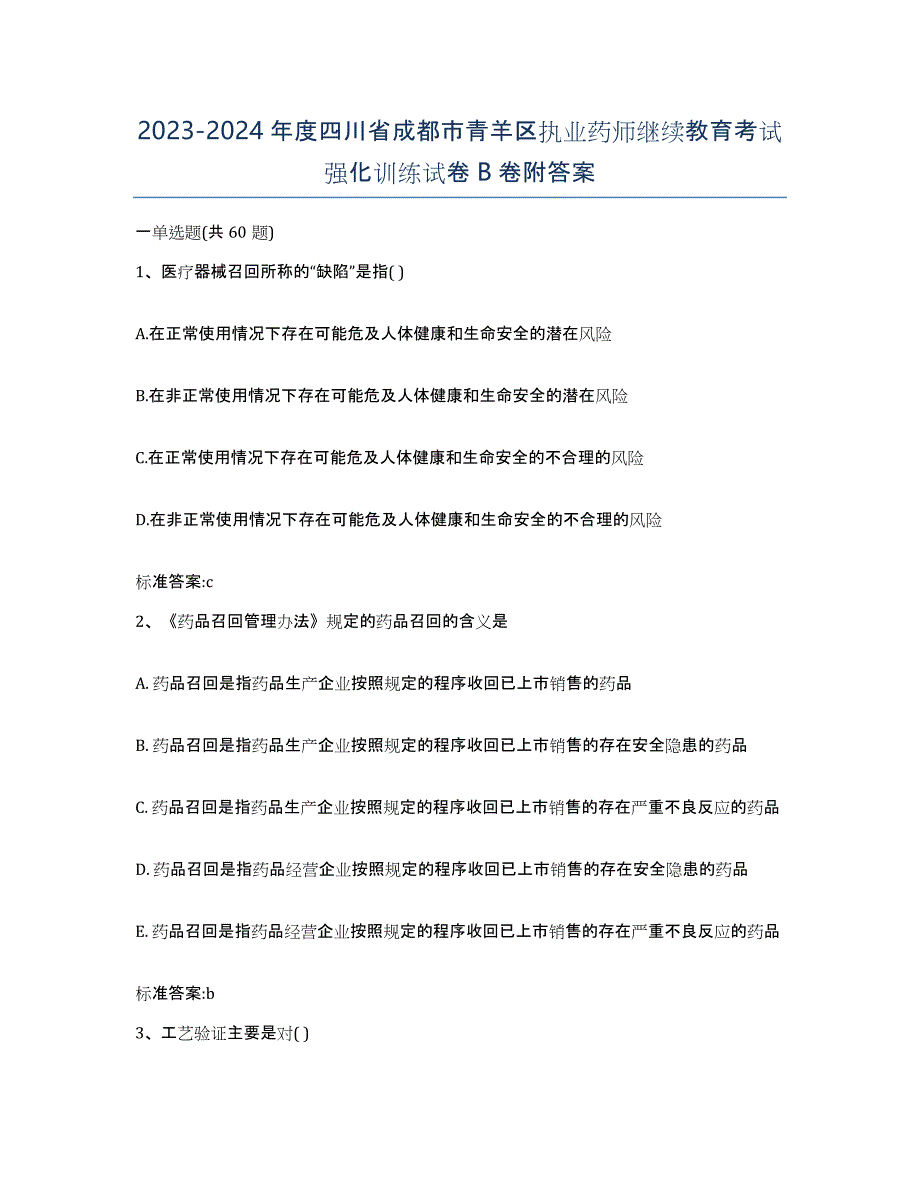 2023-2024年度四川省成都市青羊区执业药师继续教育考试强化训练试卷B卷附答案_第1页