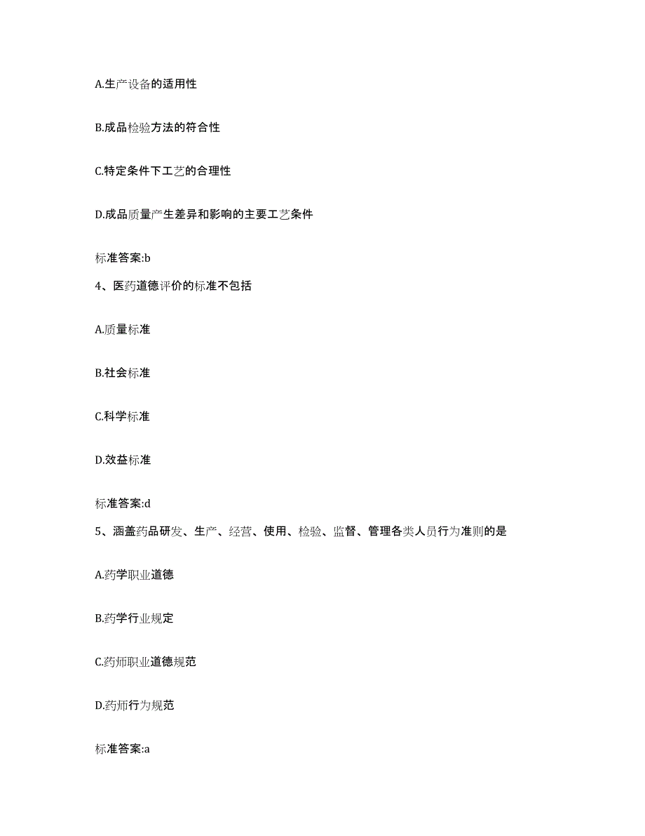 2023-2024年度四川省成都市青羊区执业药师继续教育考试强化训练试卷B卷附答案_第2页