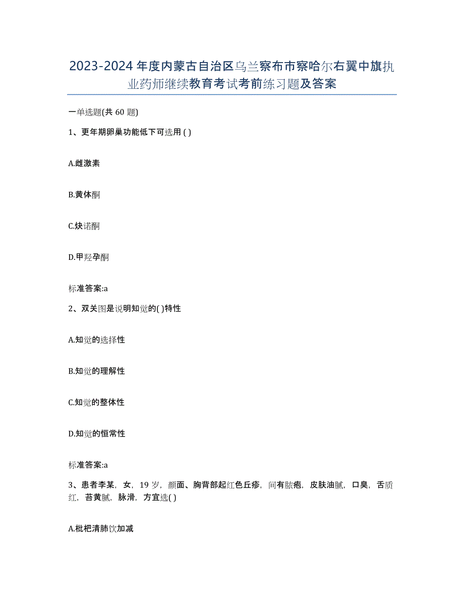 2023-2024年度内蒙古自治区乌兰察布市察哈尔右翼中旗执业药师继续教育考试考前练习题及答案_第1页