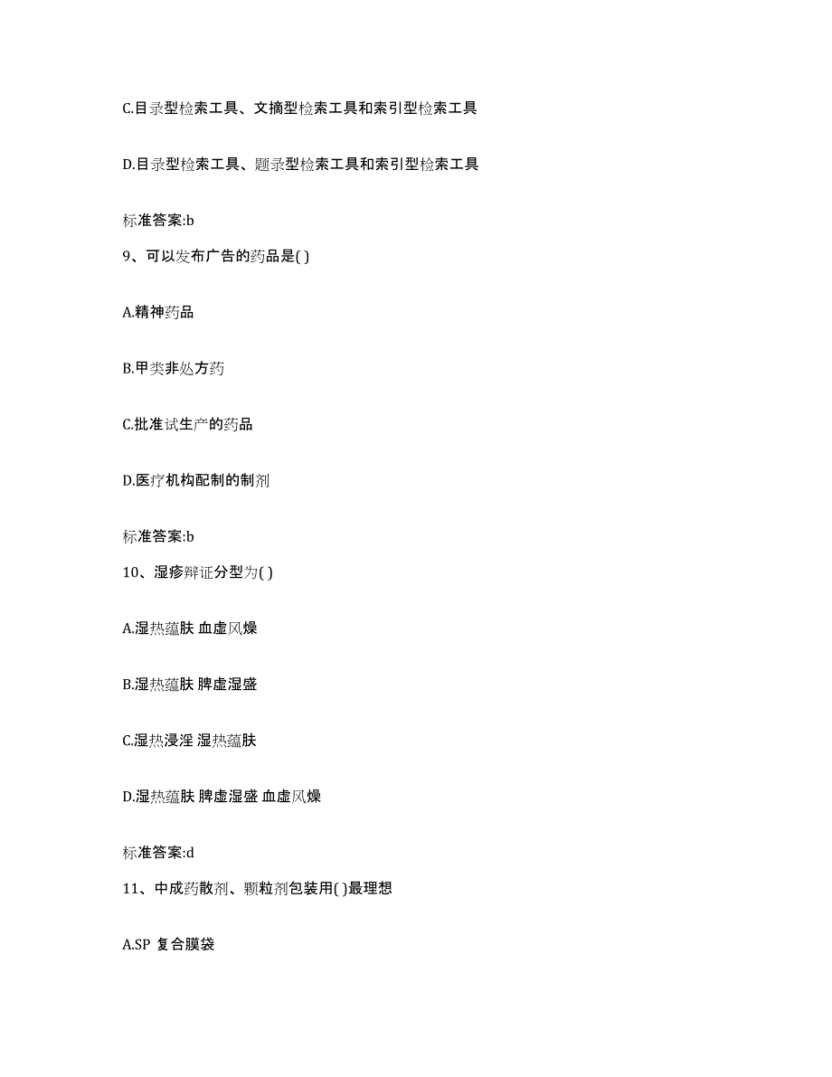 2023-2024年度广西壮族自治区南宁市江南区执业药师继续教育考试强化训练试卷A卷附答案_第4页