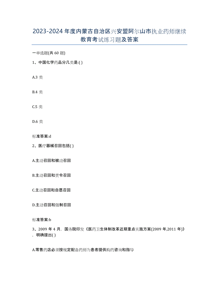 2023-2024年度内蒙古自治区兴安盟阿尔山市执业药师继续教育考试练习题及答案_第1页