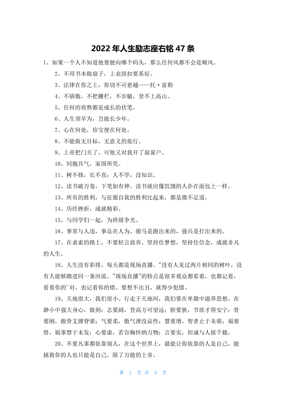 2022年人生励志座右铭47条_第1页