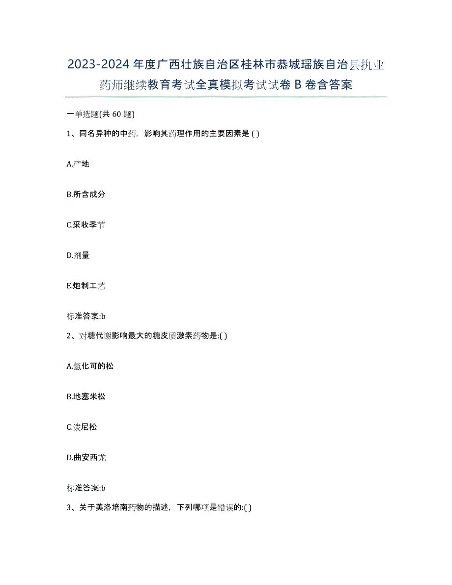 2023-2024年度广西壮族自治区桂林市恭城瑶族自治县执业药师继续教育考试全真模拟考试试卷B卷含答案_第1页