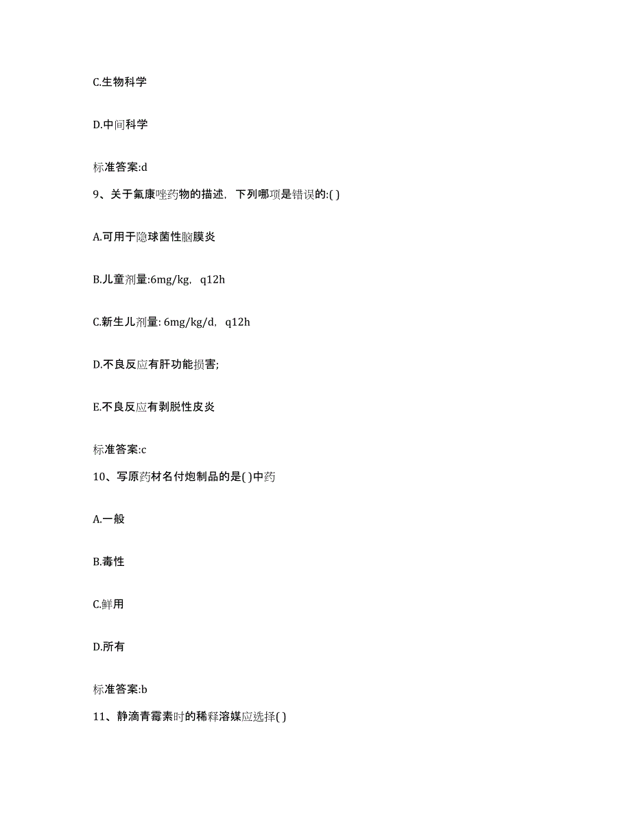 2023-2024年度广西壮族自治区桂林市恭城瑶族自治县执业药师继续教育考试全真模拟考试试卷B卷含答案_第4页