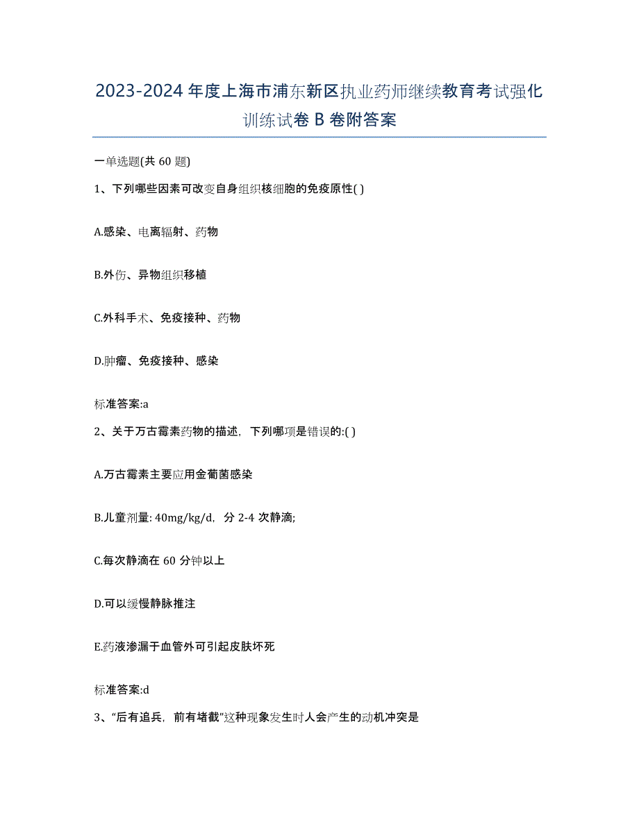 2023-2024年度上海市浦东新区执业药师继续教育考试强化训练试卷B卷附答案_第1页