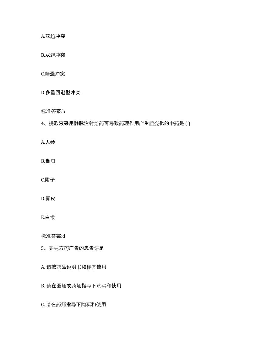 2023-2024年度上海市浦东新区执业药师继续教育考试强化训练试卷B卷附答案_第2页