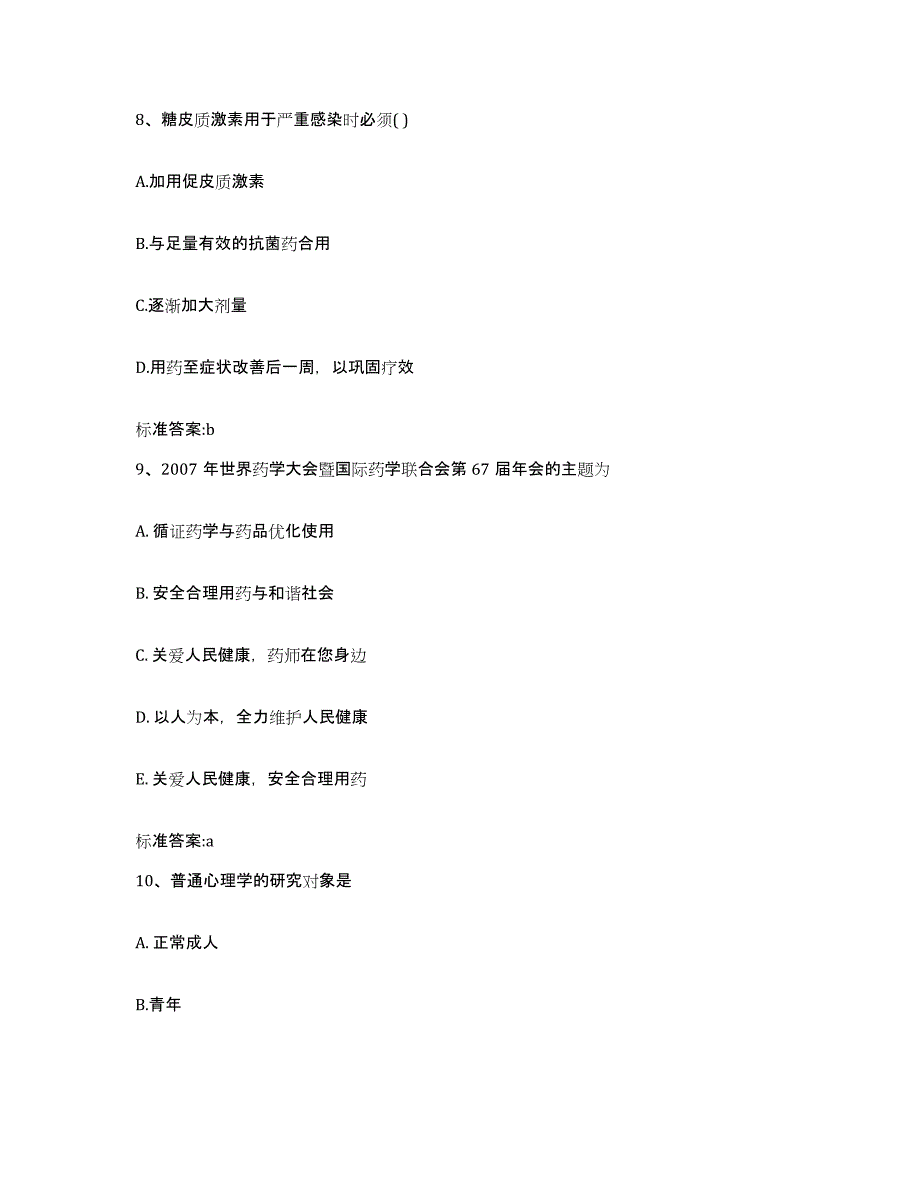 2023-2024年度上海市浦东新区执业药师继续教育考试强化训练试卷B卷附答案_第4页