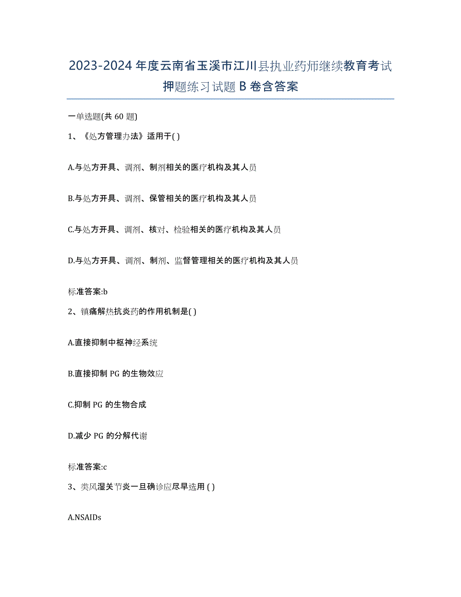 2023-2024年度云南省玉溪市江川县执业药师继续教育考试押题练习试题B卷含答案_第1页