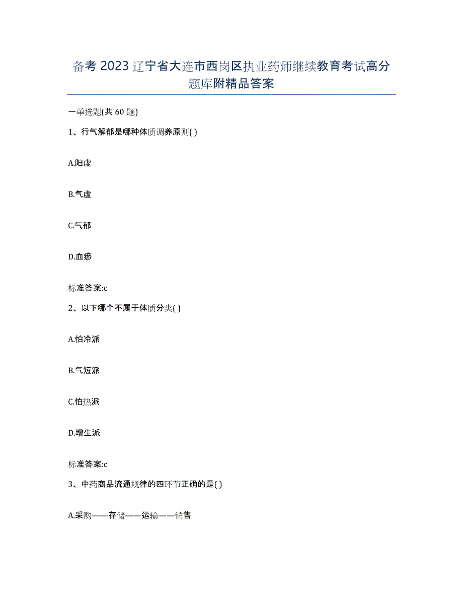 备考2023辽宁省大连市西岗区执业药师继续教育考试高分题库附答案_第1页