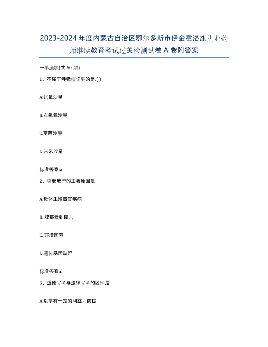 2023-2024年度内蒙古自治区鄂尔多斯市伊金霍洛旗执业药师继续教育考试过关检测试卷A卷附答案_第1页