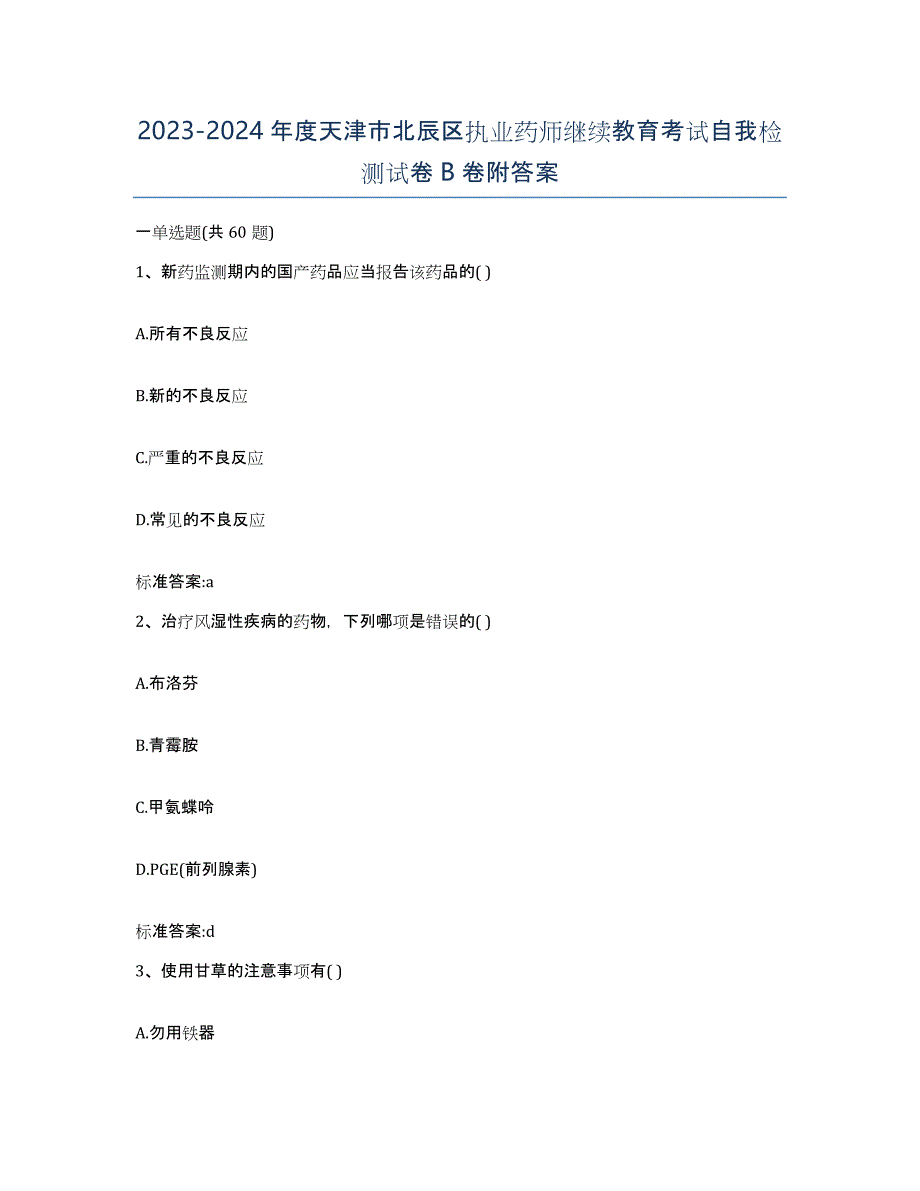 2023-2024年度天津市北辰区执业药师继续教育考试自我检测试卷B卷附答案_第1页