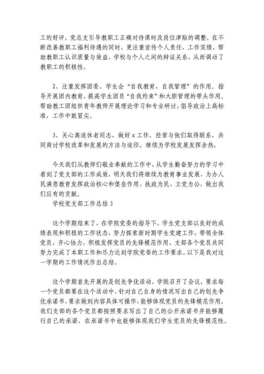 学校党支部工作总结范文2024-2024年度(精选5篇)_第2页