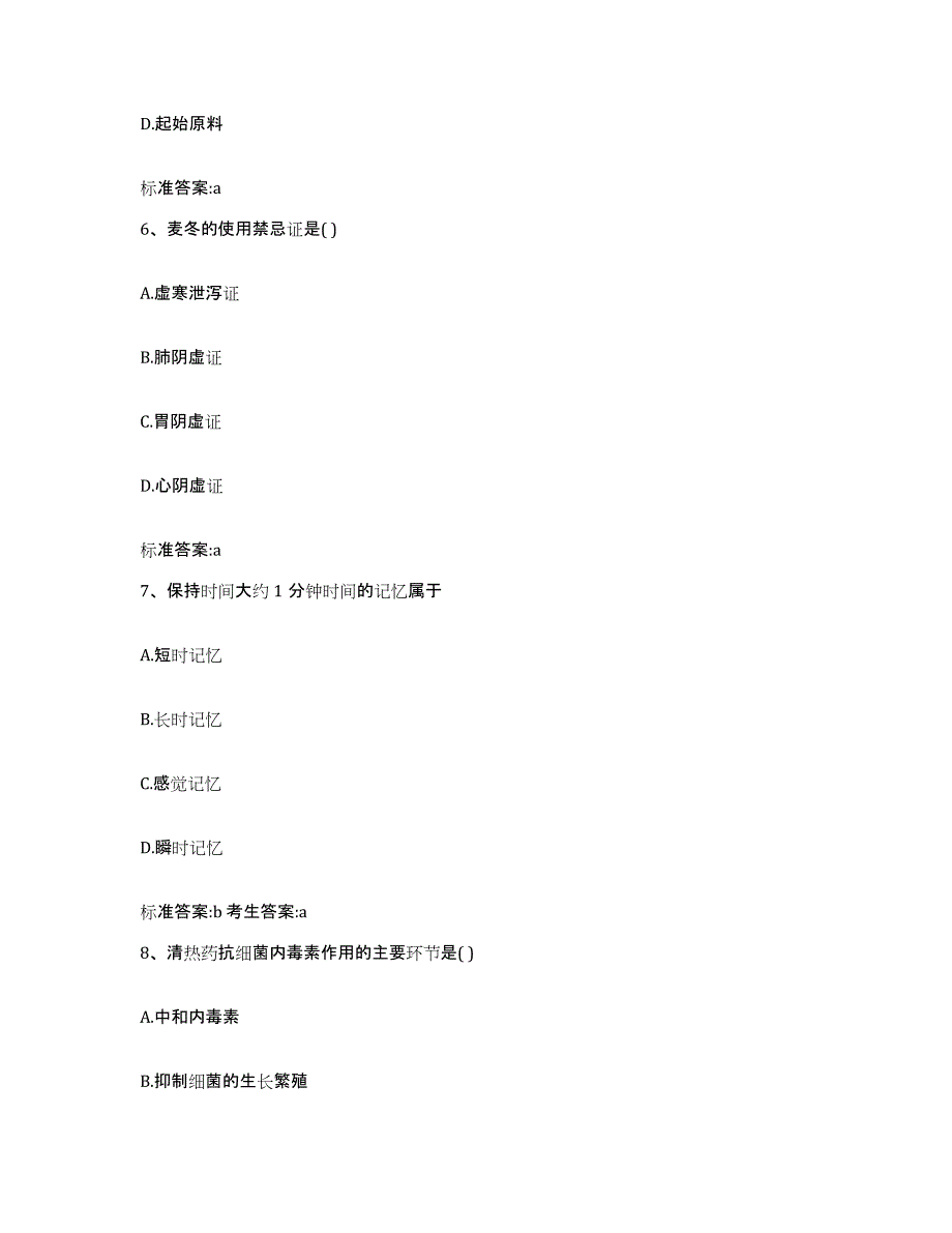 2023-2024年度广东省广州市萝岗区执业药师继续教育考试高分通关题型题库附解析答案_第3页